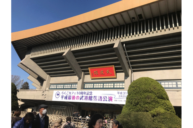 武道館