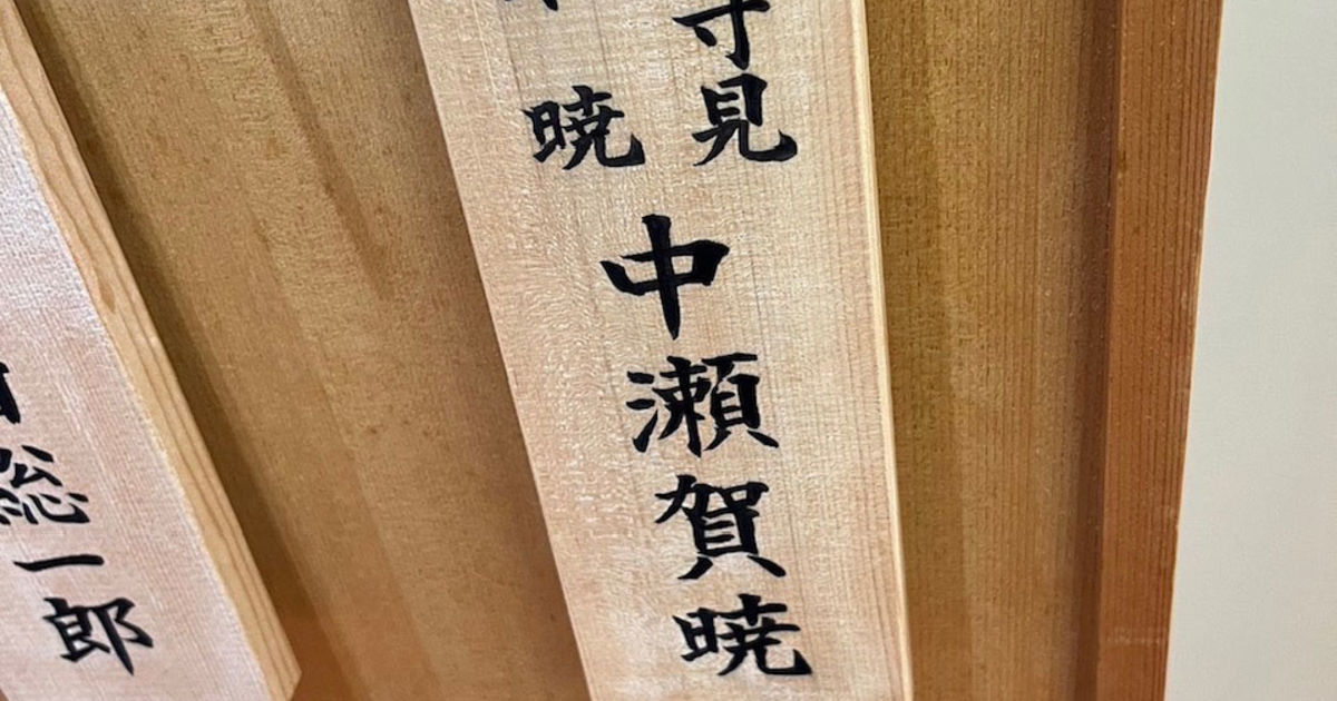 お名前頂きました