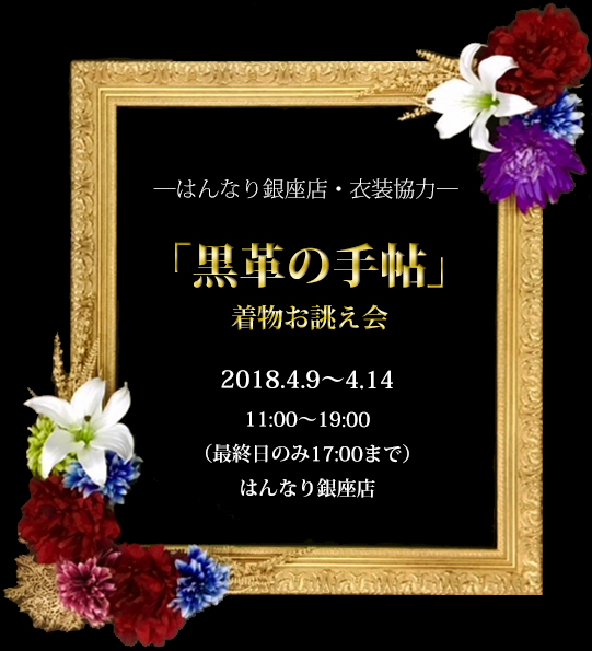 黒革の手帖 着物お誂え会 イベント 着物をお探しなら浅草 銀座のはんなりがお手伝いします